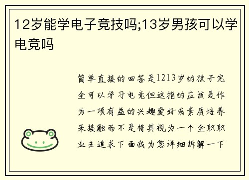 12岁能学电子竞技吗;13岁男孩可以学电竞吗