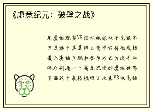 《虚竞纪元：破壁之战》