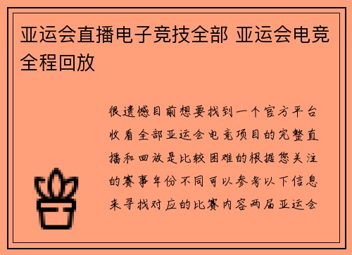 亚运会直播电子竞技全部 亚运会电竞全程回放