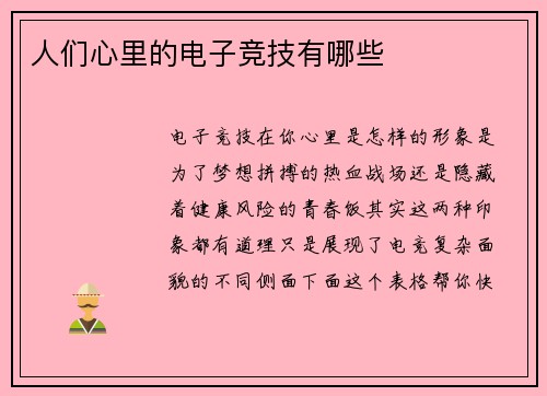 人们心里的电子竞技有哪些