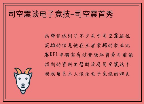 司空震谈电子竞技-司空震首秀