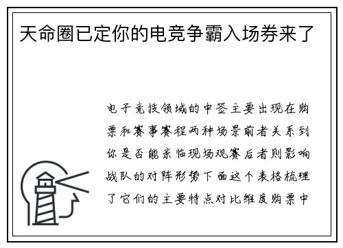 天命圈已定你的电竞争霸入场券来了