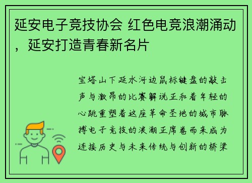 延安电子竞技协会 红色电竞浪潮涌动，延安打造青春新名片
