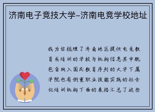 济南电子竞技大学-济南电竞学校地址