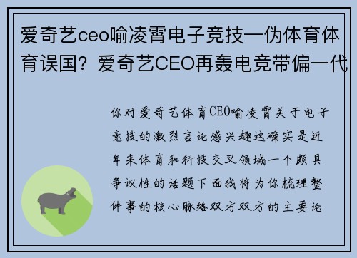 爱奇艺ceo喻凌霄电子竞技—伪体育体育误国？爱奇艺CEO再轰电竞带偏一代人